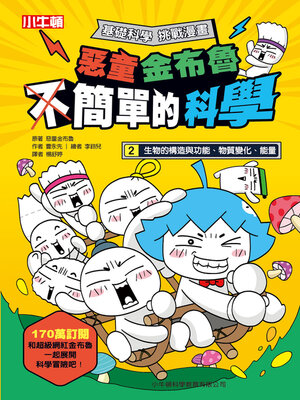 cover image of 生物的構造與功能、物質變化、能量